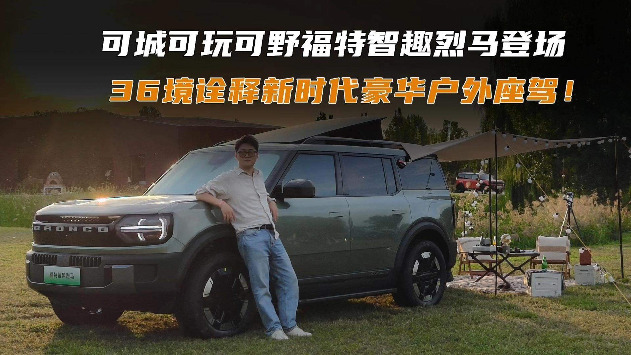 可城可野可玩福特智趣烈马登场，36境诠释新时代豪华户外座驾！