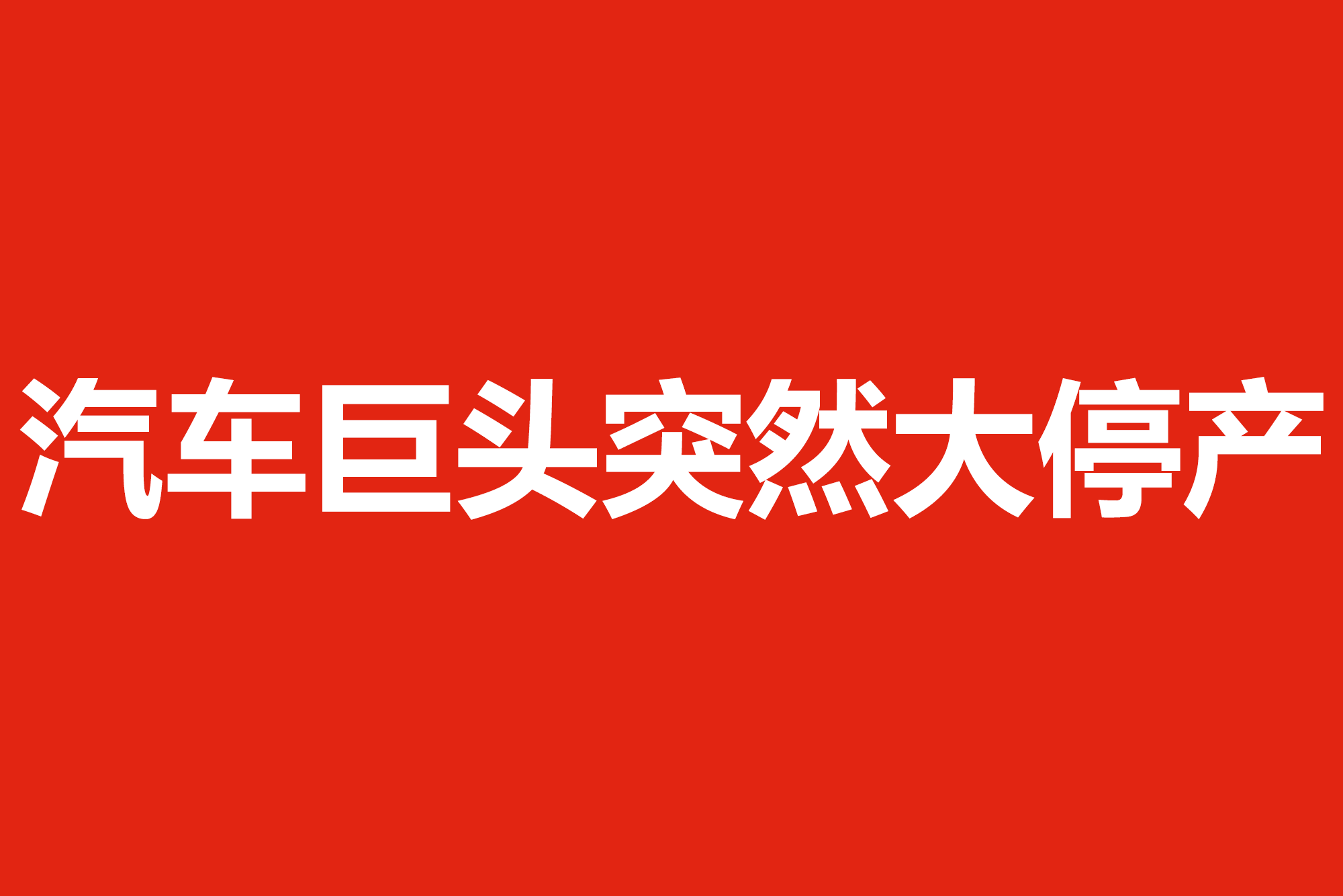 汽车巨头突然大停产