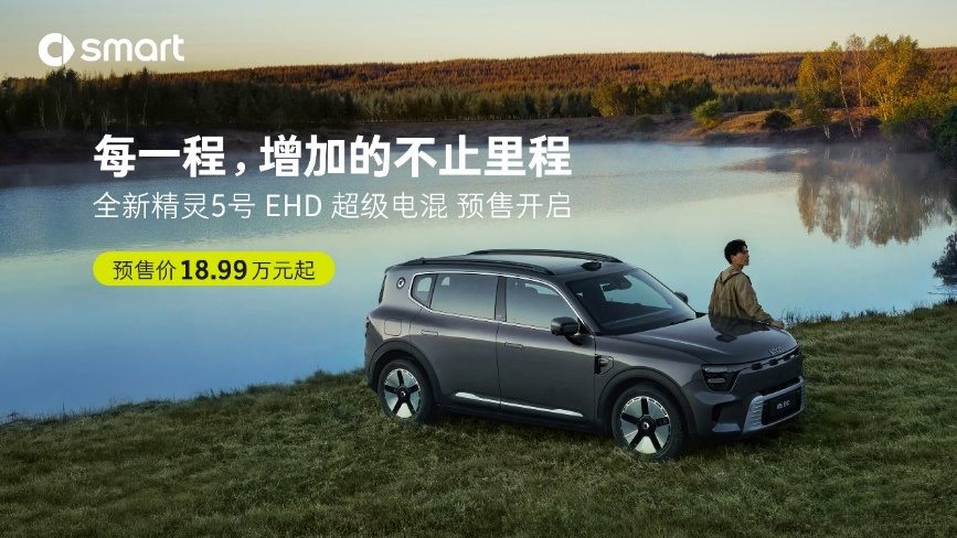 超远续航，超享静谧：18.99万元起 全新smart #5 EHD超级电混开启预售