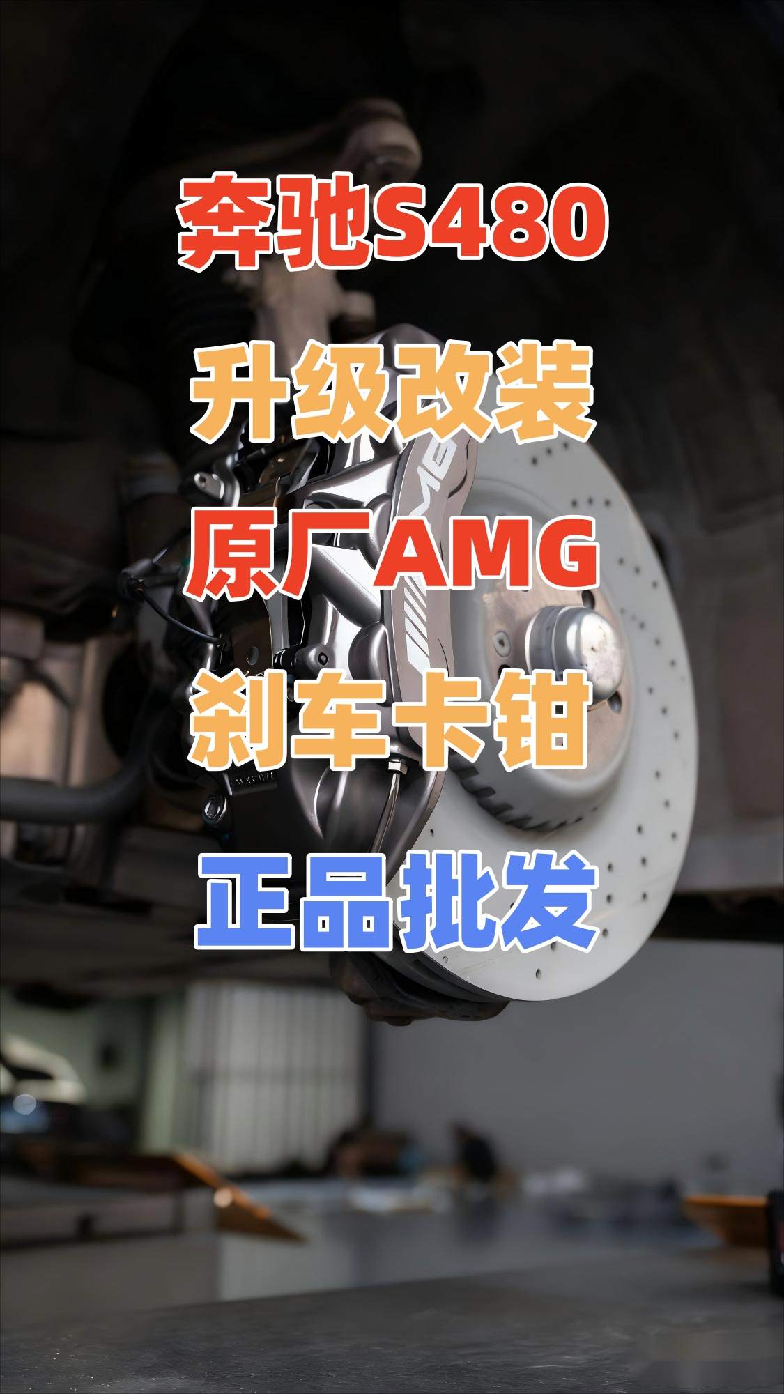 奔驰迈巴赫S45680刹车不好升级改装原厂AMG刹车卡钳代理批发奔驰大库