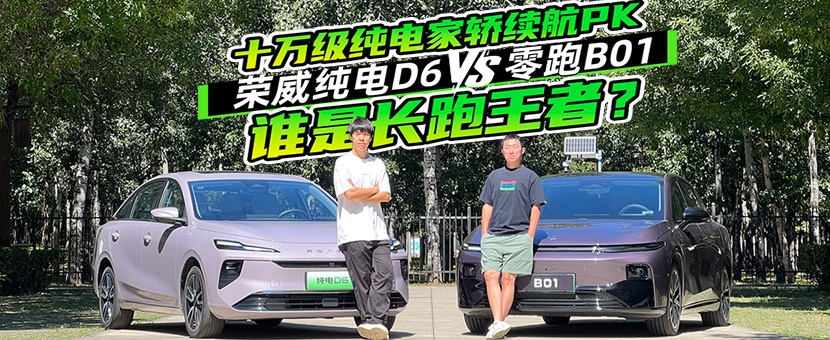 十万级纯电家轿续航PK，荣威纯电D6VS零跑B01，谁是长跑王者？