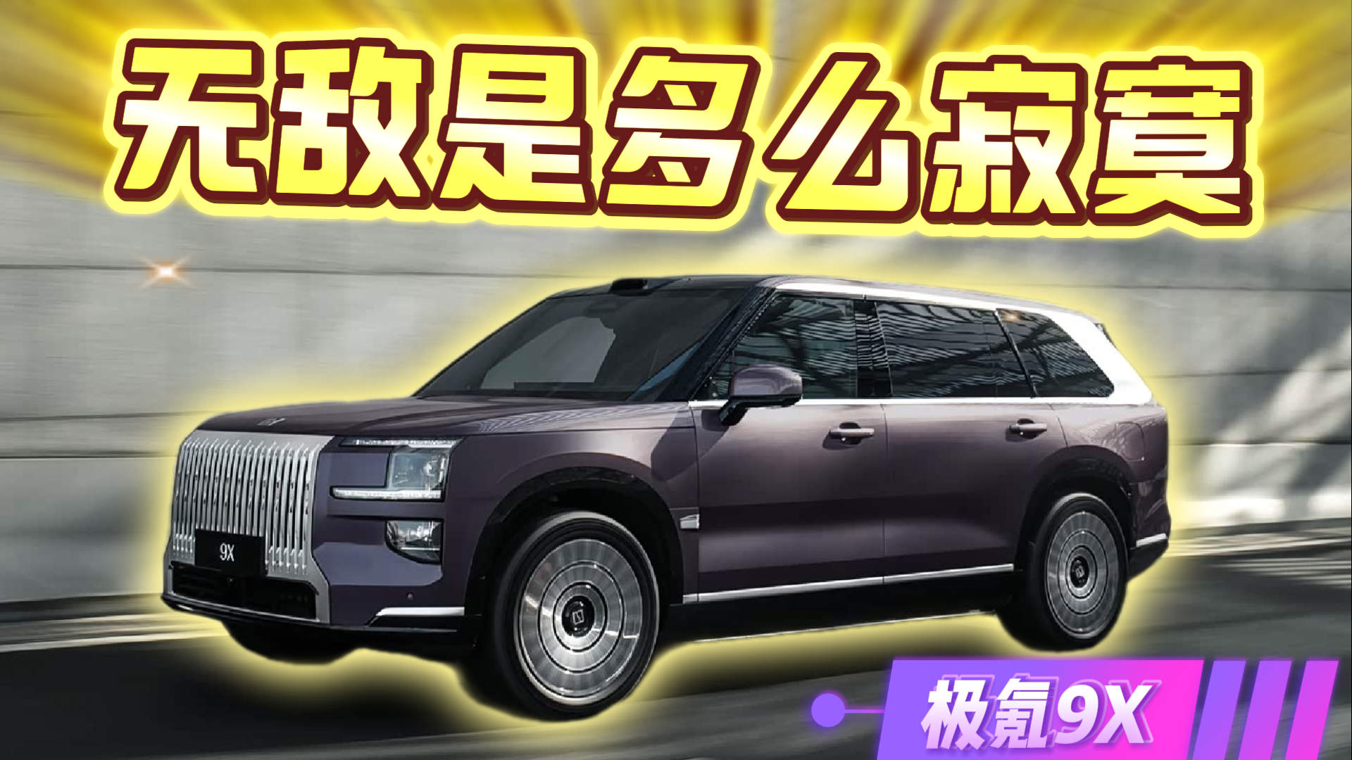 无敌是多么寂寞 豪华旗舰极氪9X重磅上市