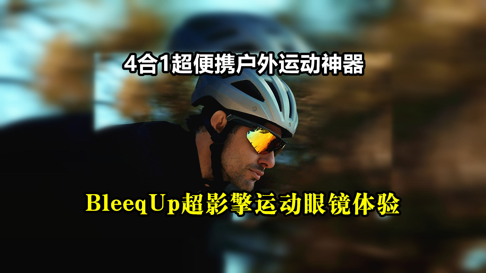 4合1超便携户外运动神器：BleeqUp超影擎运动眼镜体验