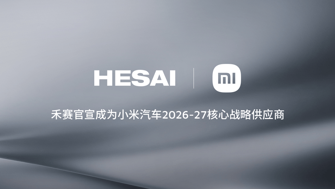 深化合作！禾赛官宣获得小米汽车2026-27激光雷达定点
