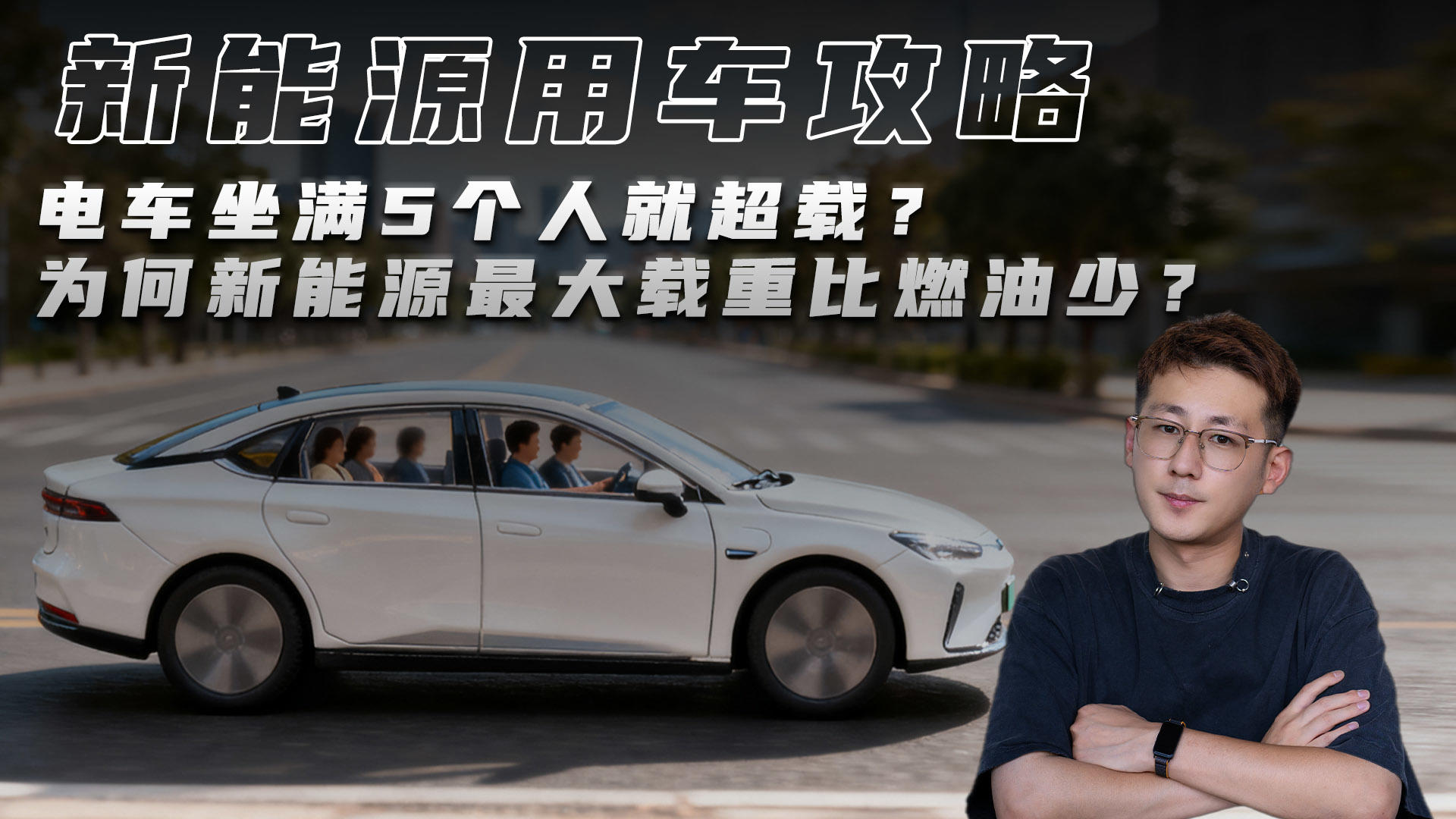 电车坐满5个人就超载？为何新能源最大载重比燃油少？