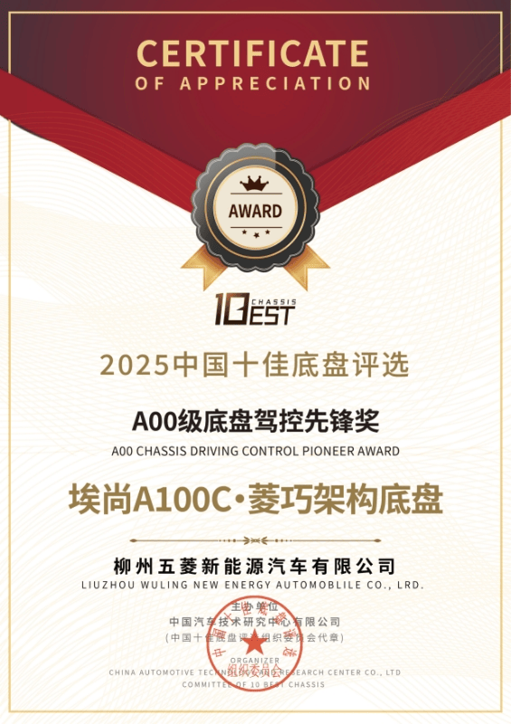 2025中国十佳底盘评选结果揭晓 ——埃尚A100C荣获“A00级底盘驾控先锋奖“