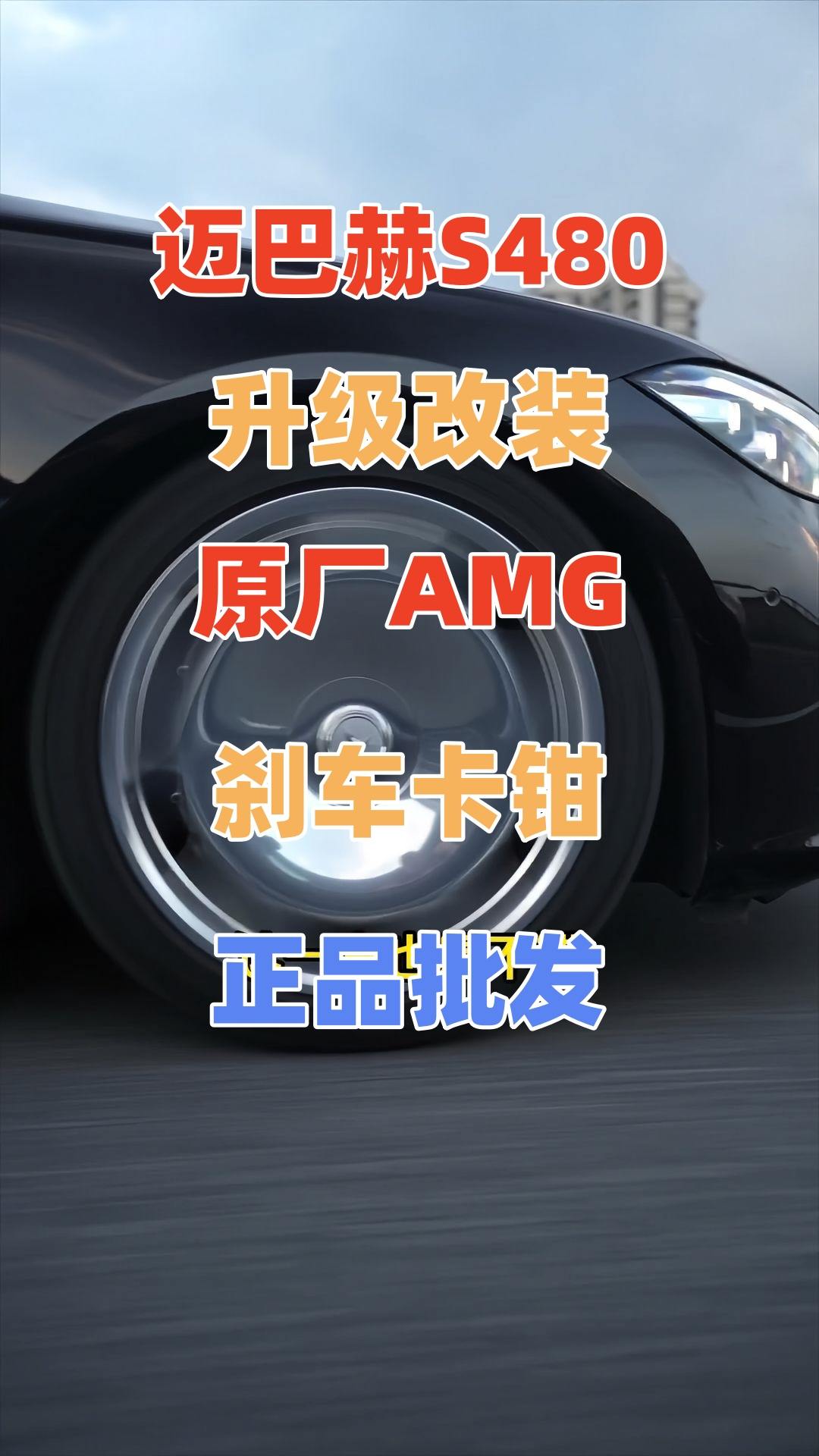 迈巴赫S级制动整体的脚感偏软升级改装AMG刹车从够用到卓越的性能蜕变