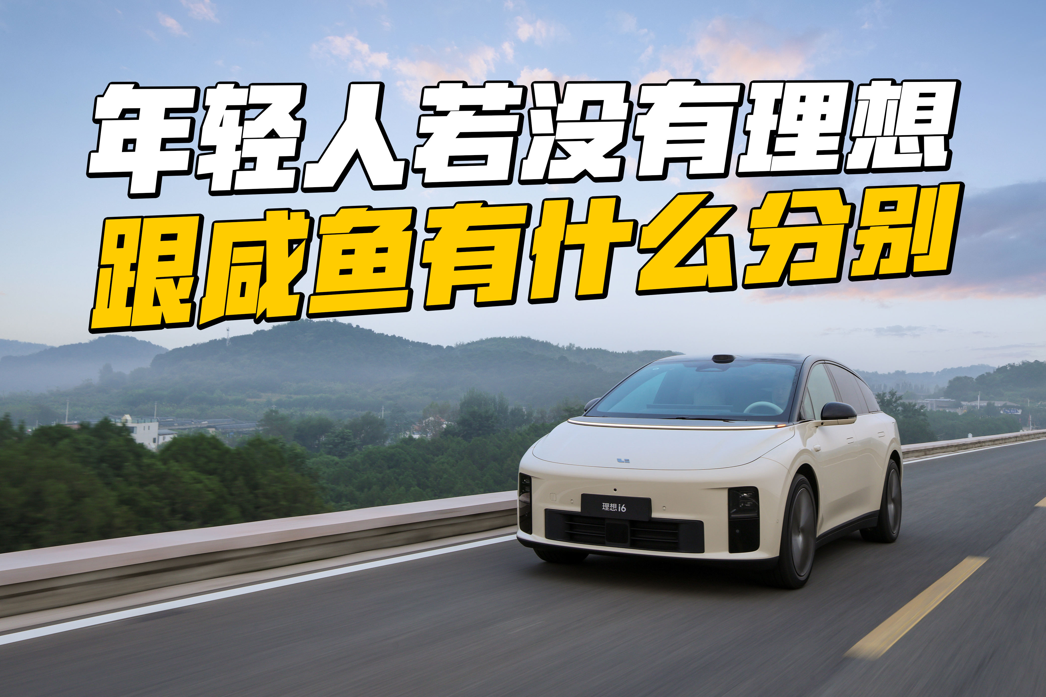 年轻人的理想座驾，是理想i6这样吗？