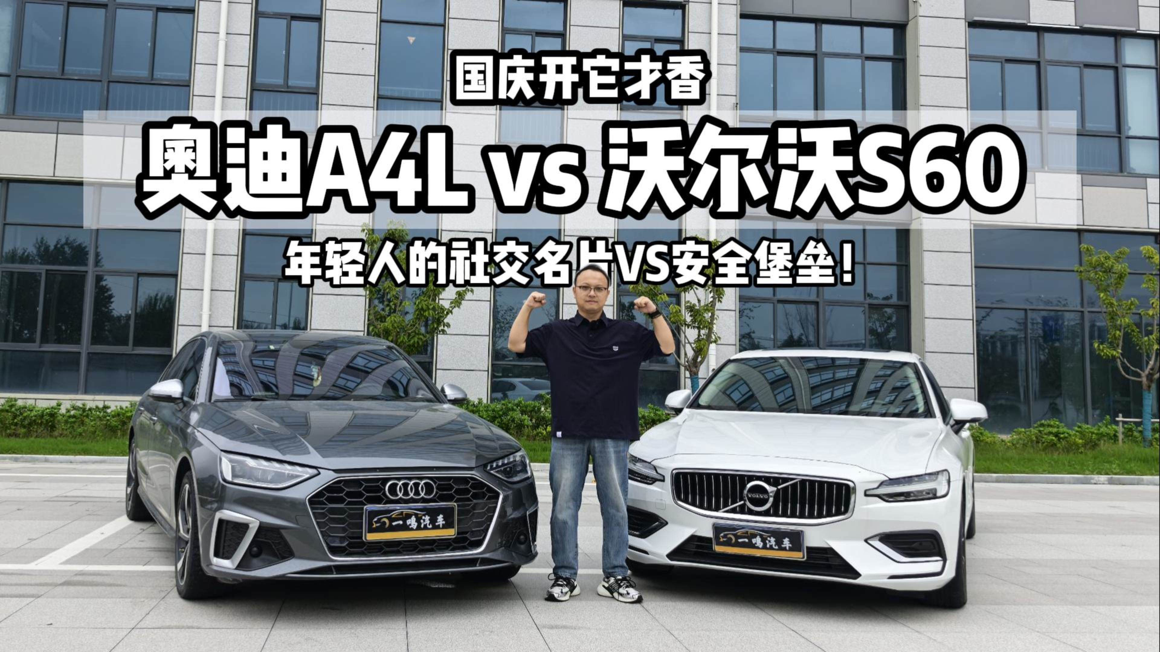 国庆开它才香：奥迪A4L vs 沃尔沃S60，年轻人的社交名片VS安全堡垒