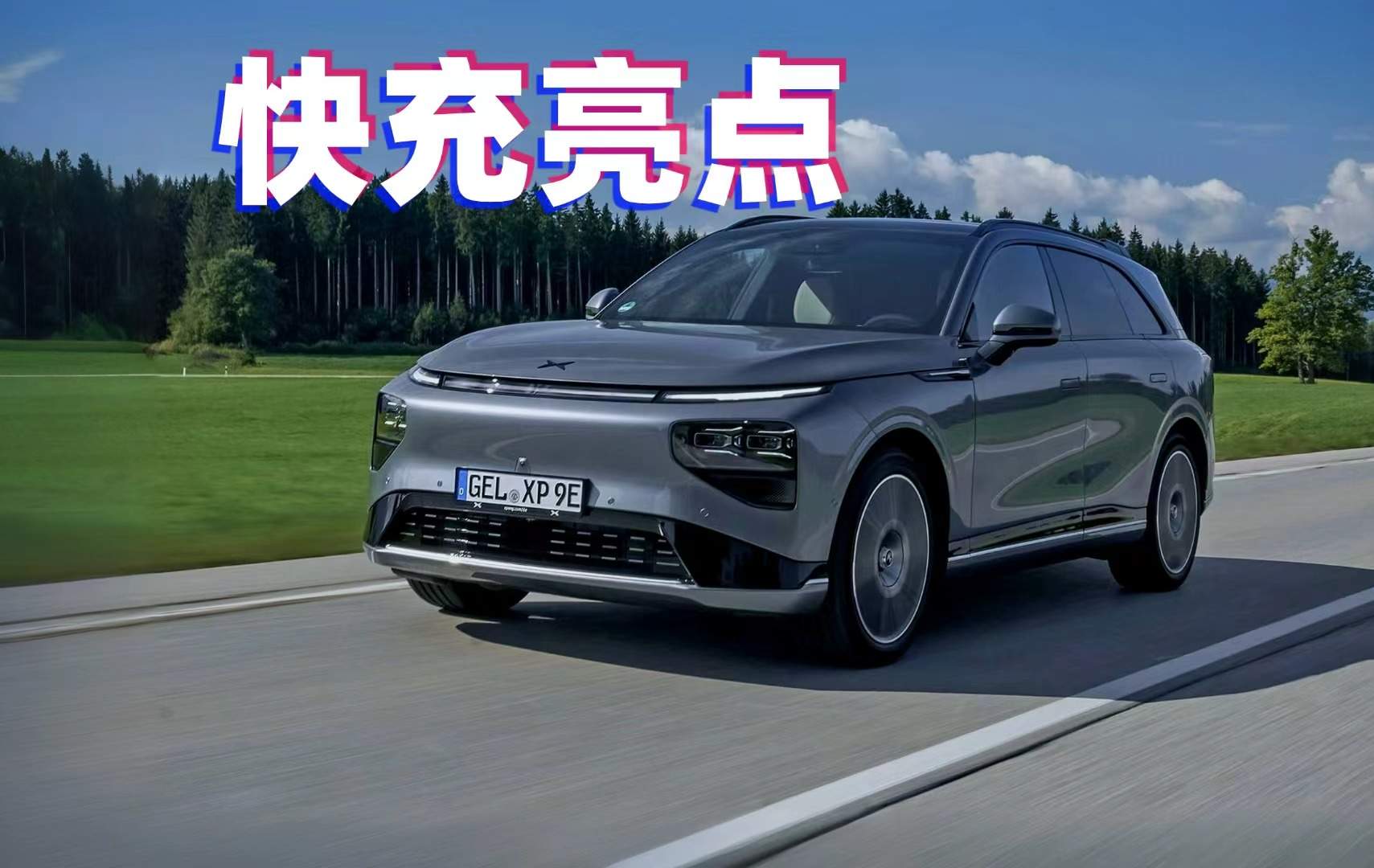 小鹏G9在德国：充电速度新标杆，在同类车型中脱颖而出