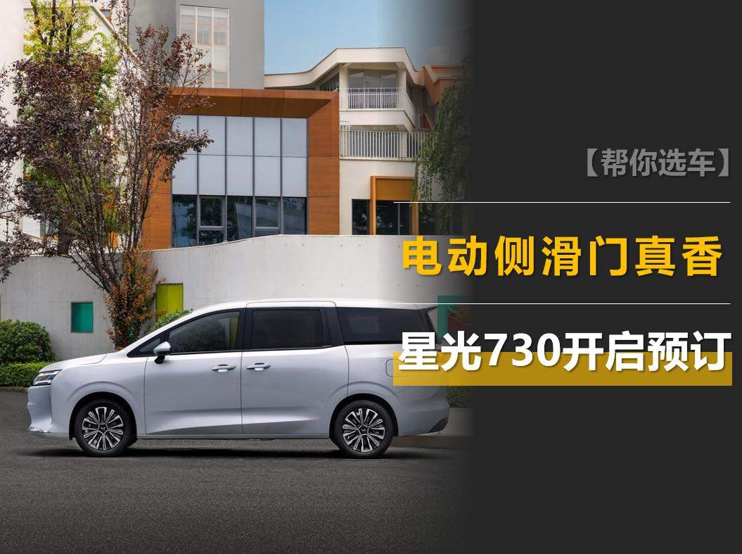 星光730开启预订，比奥德赛还大，电动侧滑门真的香！
