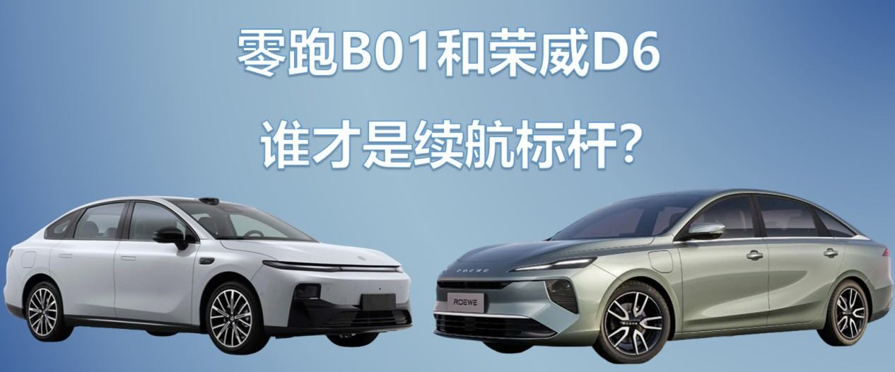 都是10万级纯电家轿，荣威纯电D6和零跑B01谁才是续航标杆？