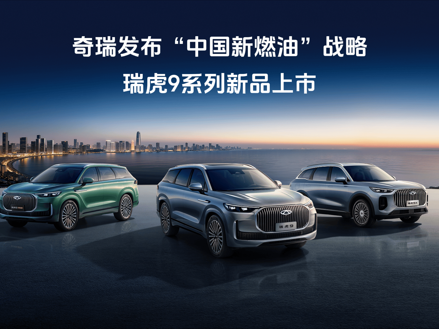 奇瑞发布“中国新燃油”战略，瑞虎9系列新品上市！