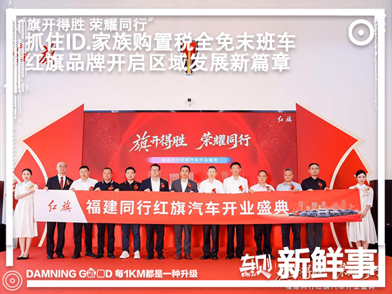 红旗新店：旗开得胜 荣耀同行！福建同行红旗体验中心正式开业