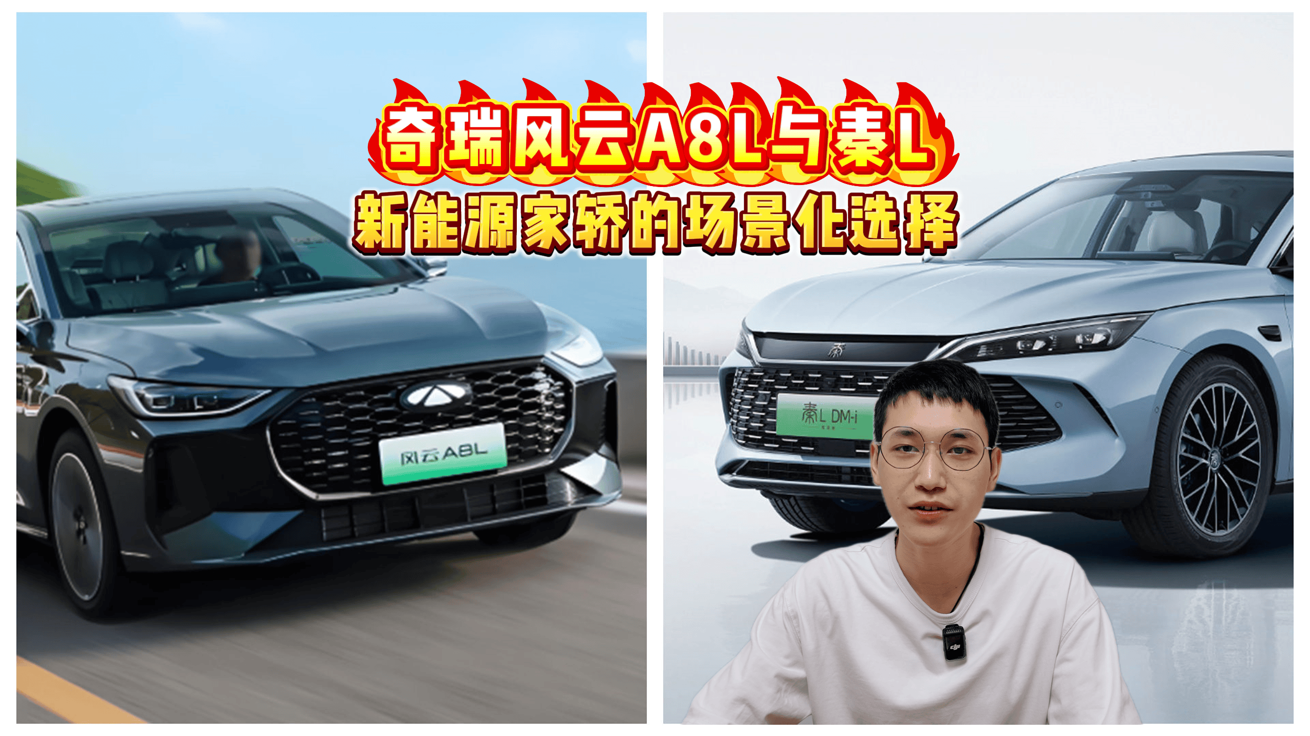 奇瑞风云A8L与秦L，新能源家轿的场景化选择