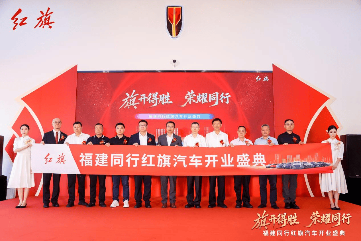 “旗开得胜 荣耀同行”福建同行红旗体验中心盛大开业