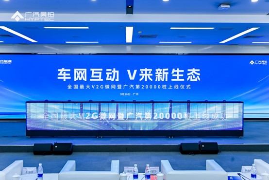 从技术概念到规模化落地，广汽昊铂以V2G技术深度参与能源创新