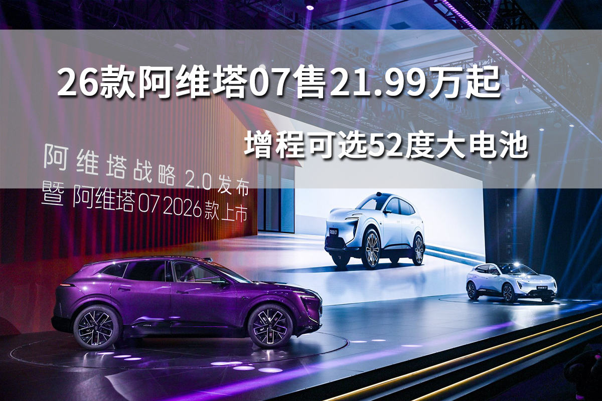 26款阿维塔07售21.99万起，增程可选52度大电池
