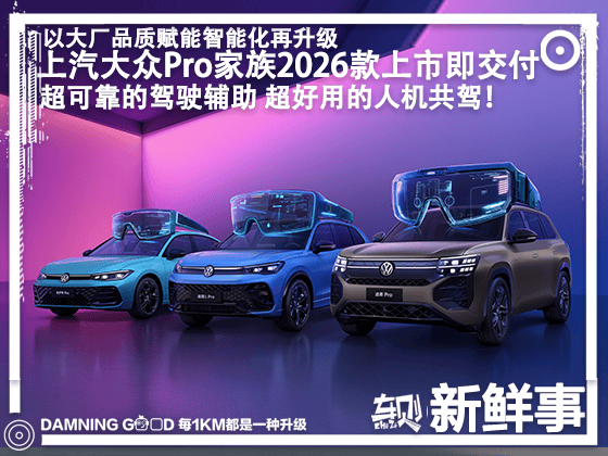 更可靠的驾驶辅助，升级高快NOA！上汽大众Pro家族2026款上市即交付