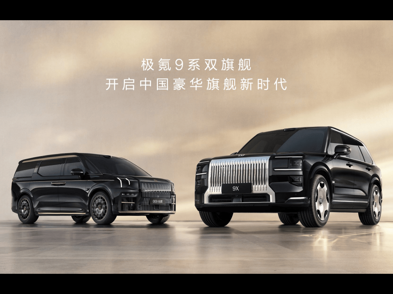 限时售价45.59万元起，新一代豪华旗舰SUV极氪9X正式上市