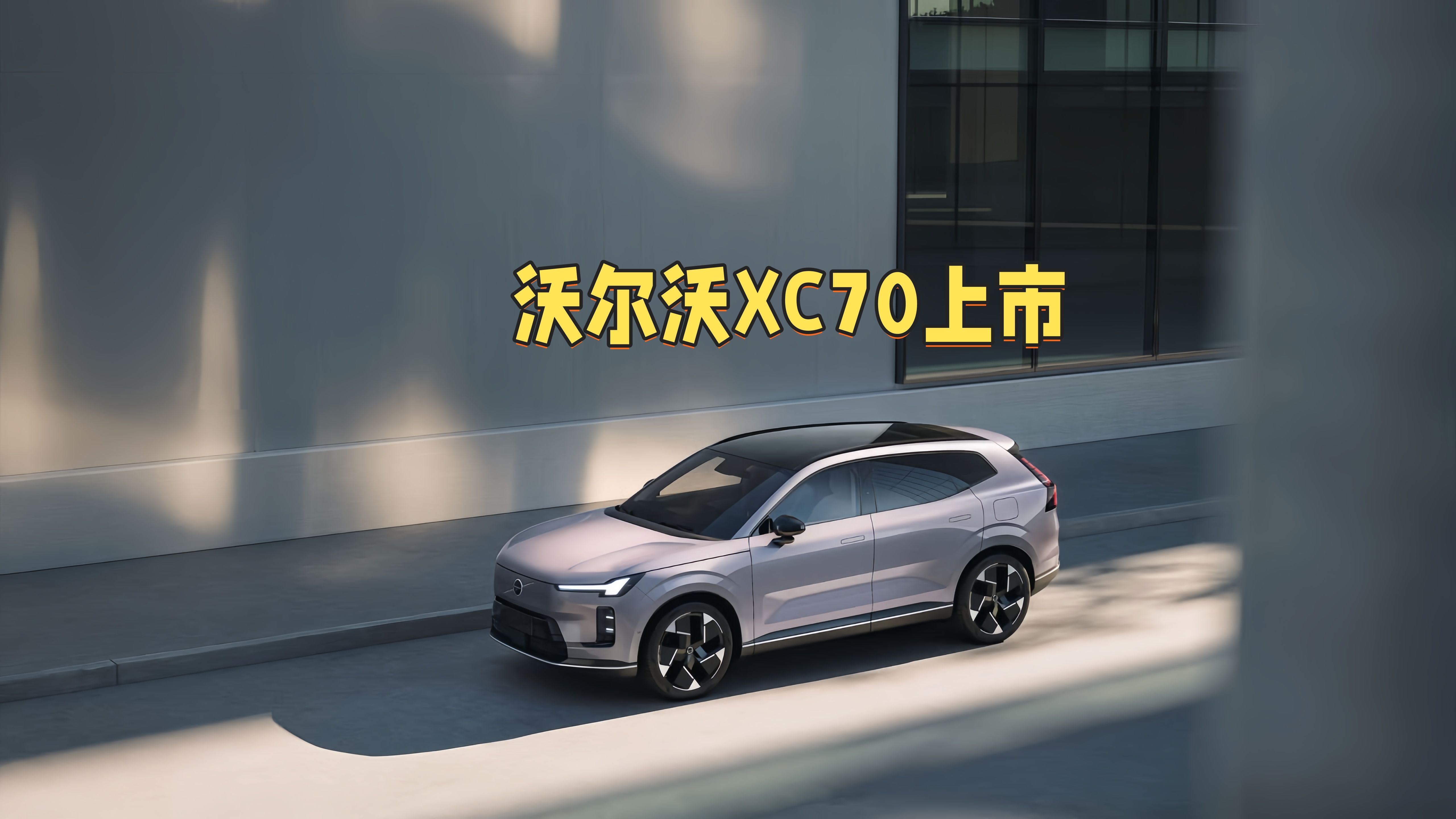 沃尔沃XC70售26.99万起，它的实力如何？