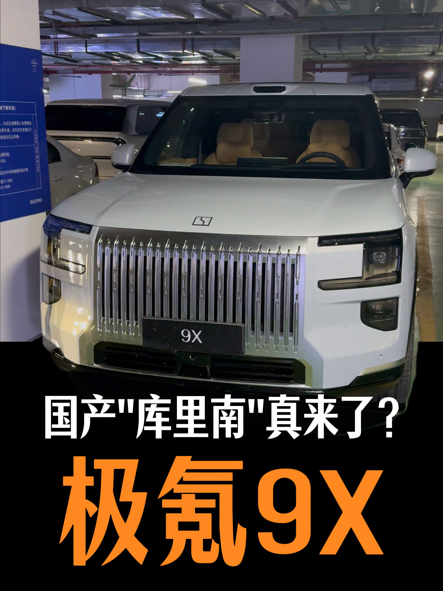 国产小库里南，极氪9X感觉真的可以挑战下M9的销冠位置诶！