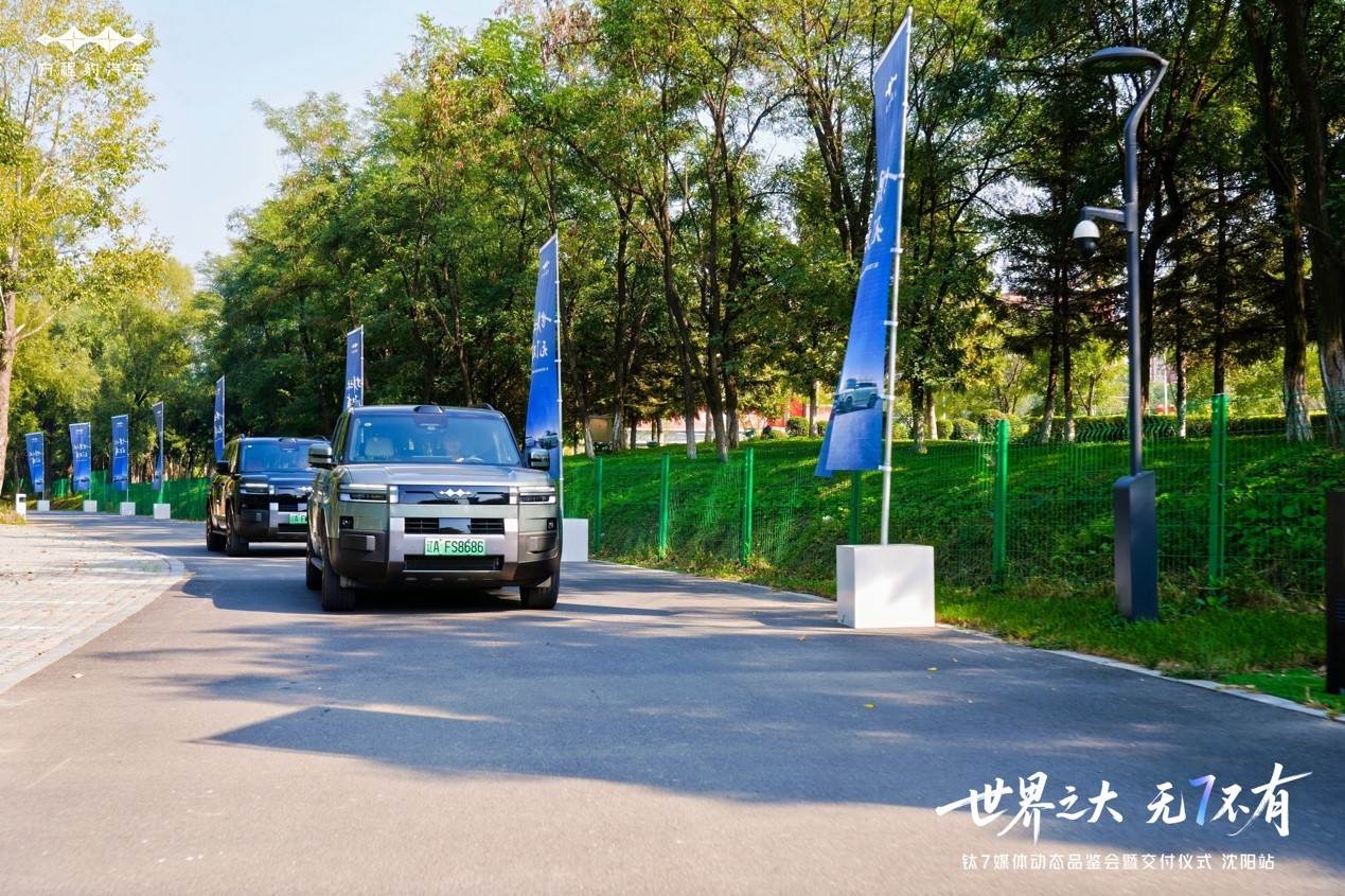 世界之大 无7不有——钛7媒体动态品鉴会暨交付仪式·沈阳站 圆满收官