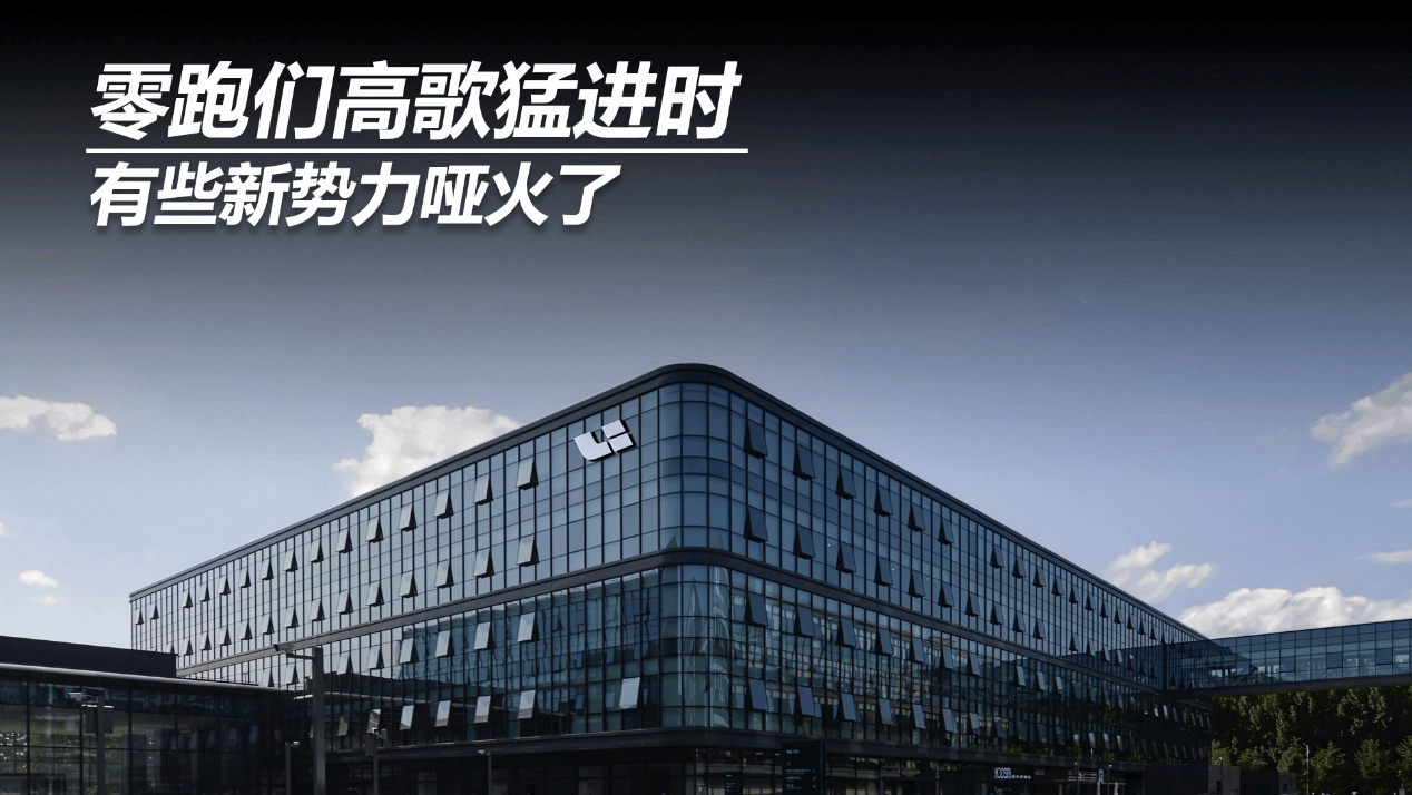 零跑们高歌猛进时，有些新势力哑火了