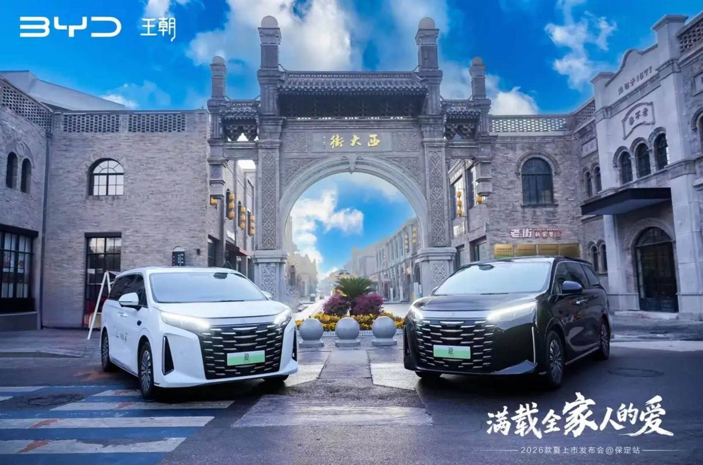2026 款夏上市发布会保定站圆满落幕 全维进阶定义家庭豪华 MPV 新标杆