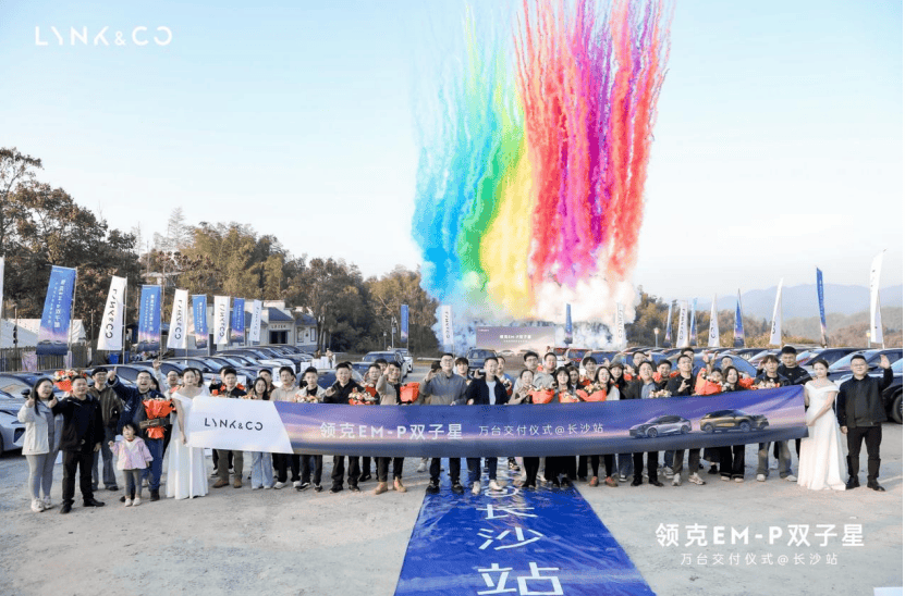 “领克EM-P双子星”万台交付仪式_长沙站精彩落幕！