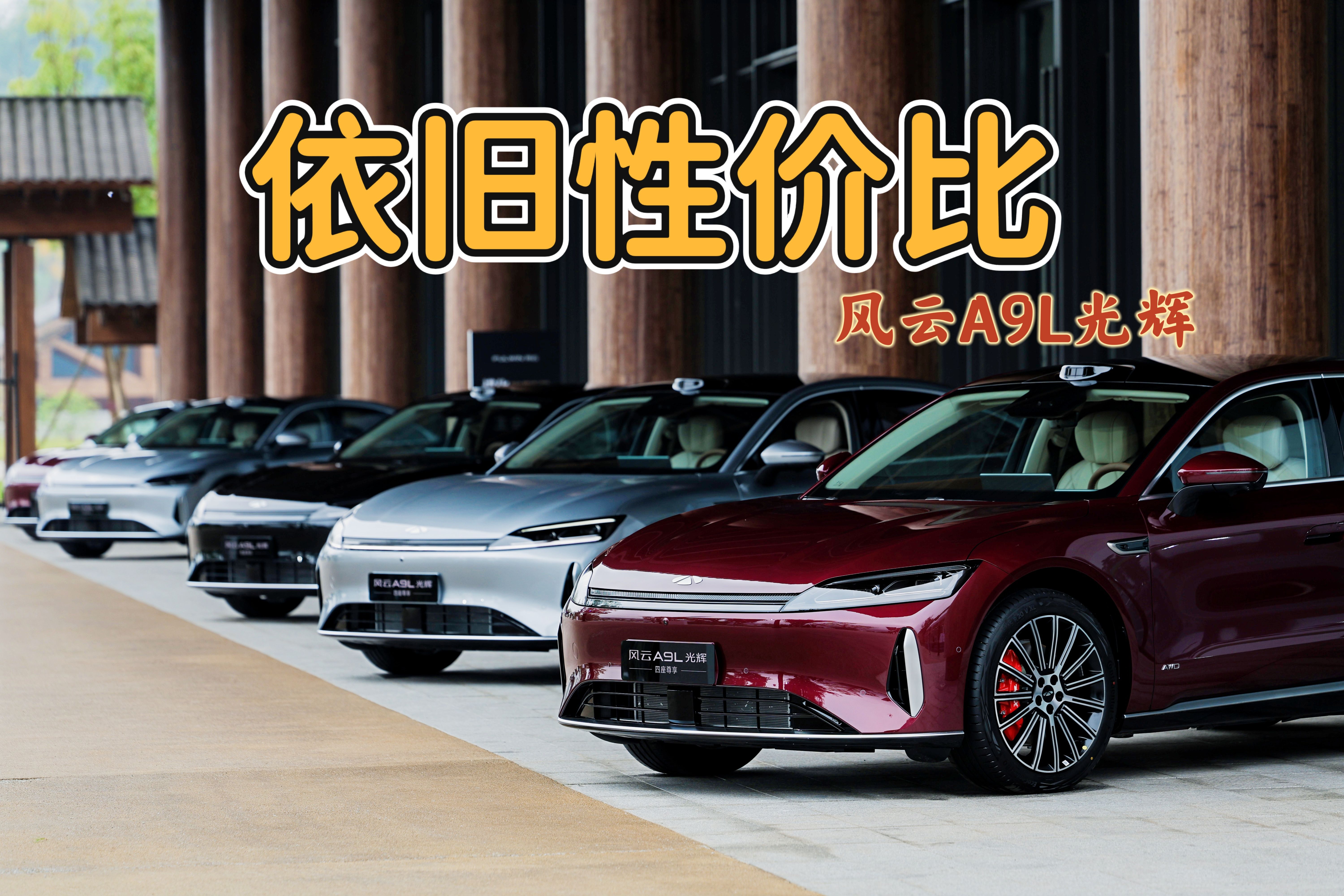 让高配四驱也有性价比，20多万预算，风云A9L光辉应该怎么选？