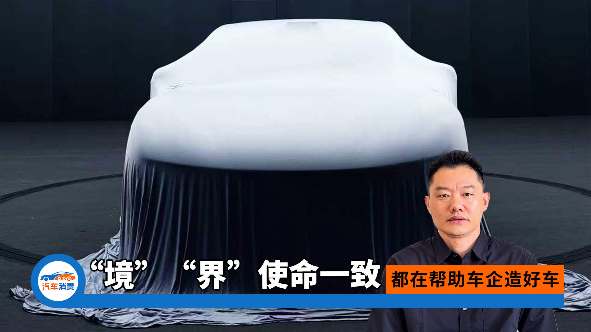 “境”“界”使命一致！都在帮助车企造好车