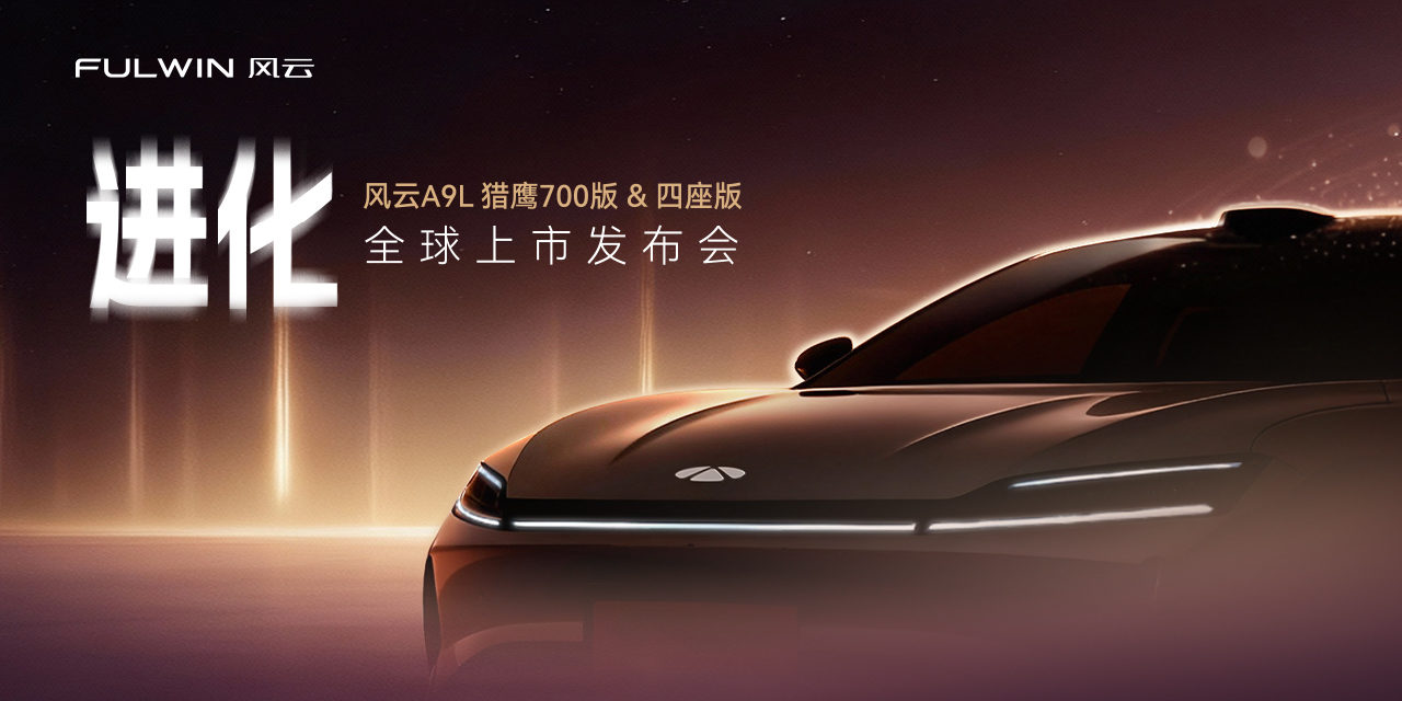 智破山城，座揽风云！风云A9L光辉（四驱）上市，17.19万起抢购