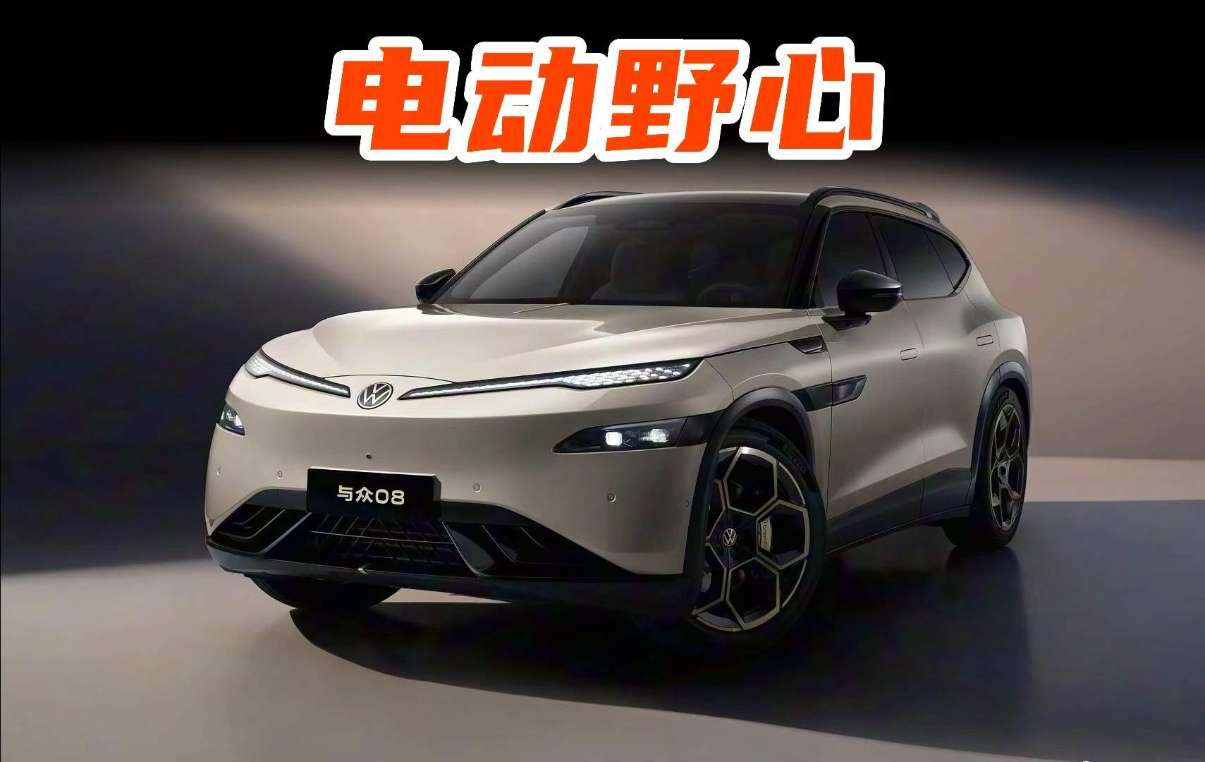 中国专属电动旗舰，与众08亮相，途锐尺寸+800V平台