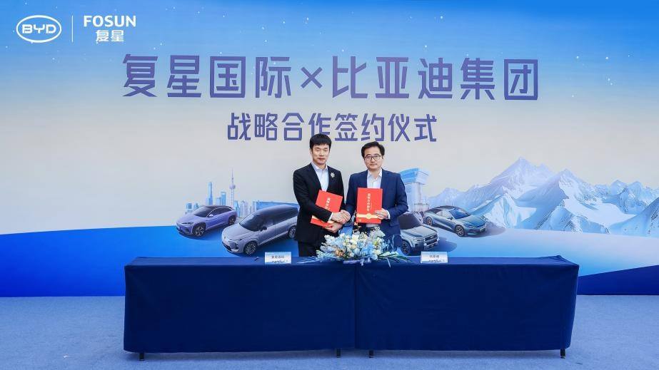 比亚迪与复星达成全球战略合作携手引领“出行+度假”新生态