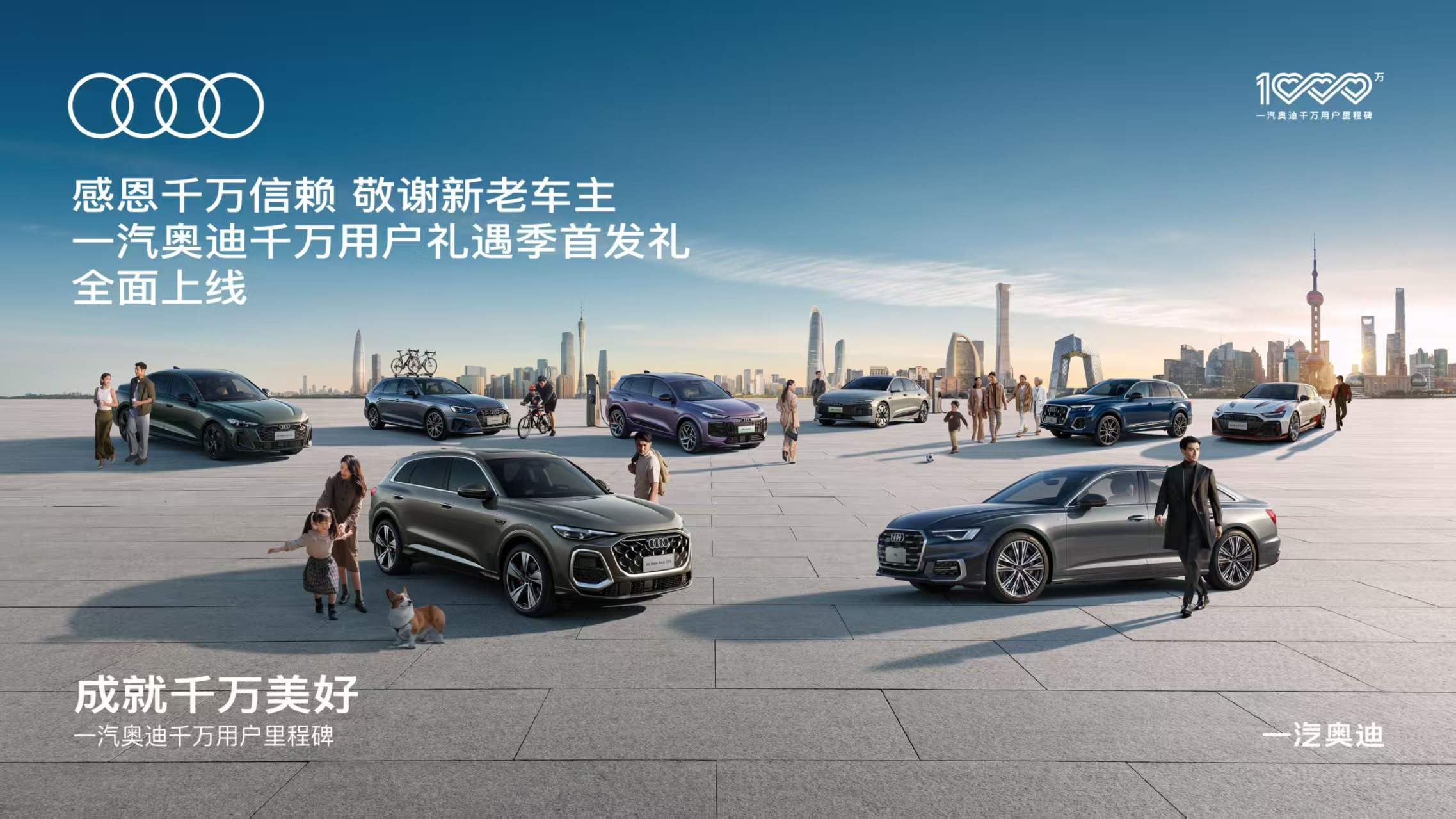 一汽奥迪即将迎来千万用户里程碑的美好时刻，一汽奥迪千万用户礼遇季首发礼全面上线