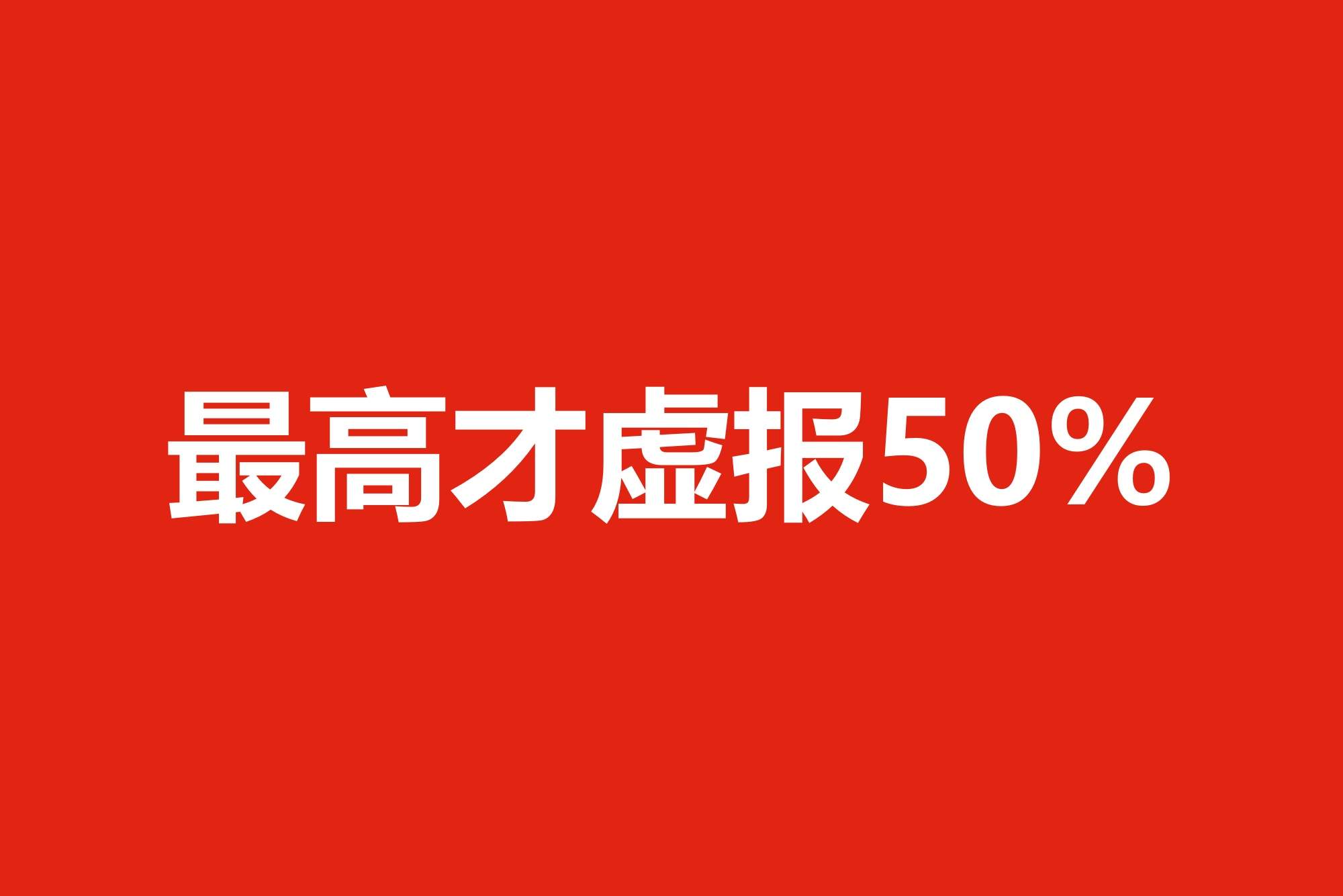 最高才虚报50%