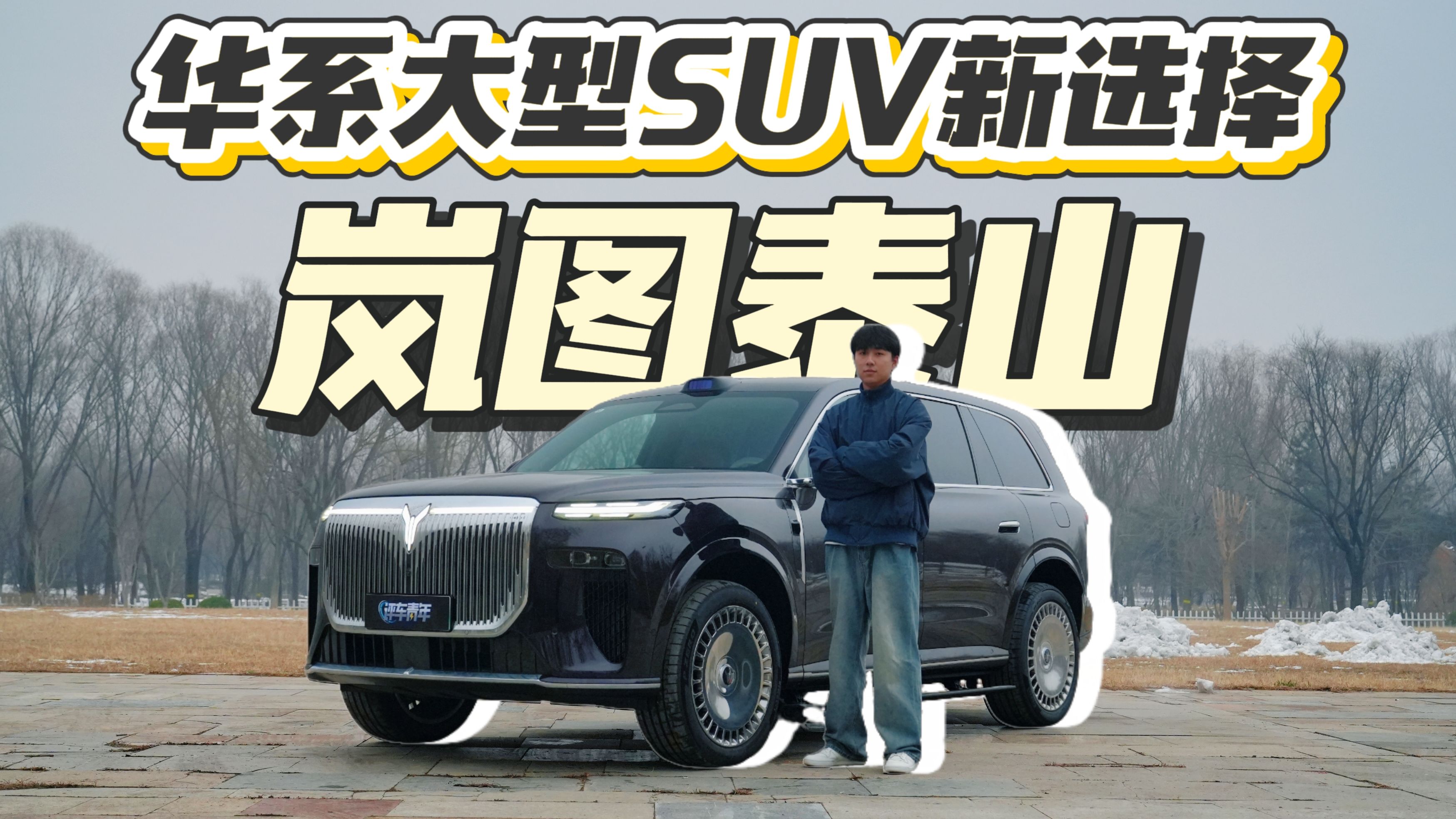 华系大六座SUV的新选择，岚图泰山有哪些看点，一支视频告诉你！