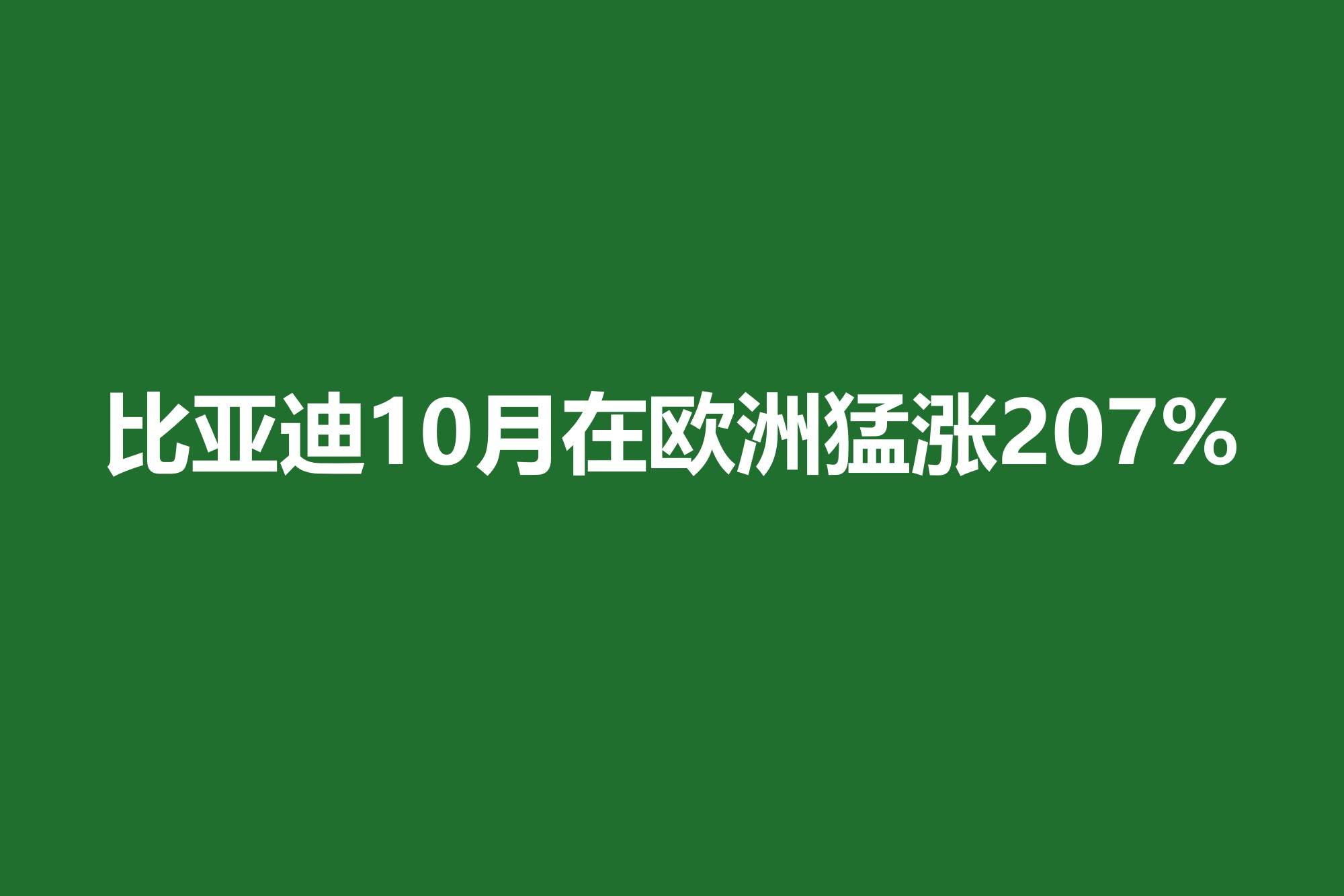 比亚迪10月在欧洲猛涨207%