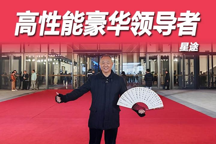 星途品牌之夜：以科技新豪华，敢越豪华新境