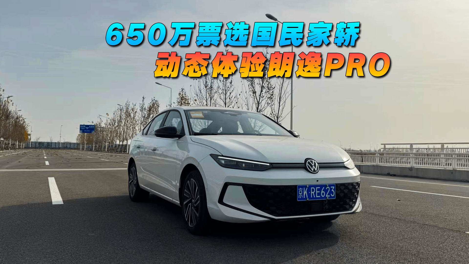 650万票选国民家轿 动态体验朗逸PRO很惊喜