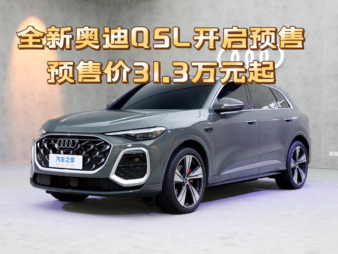 搭载第五代EA888发动机，全新奥迪Q5L开启预售，31.3万元起