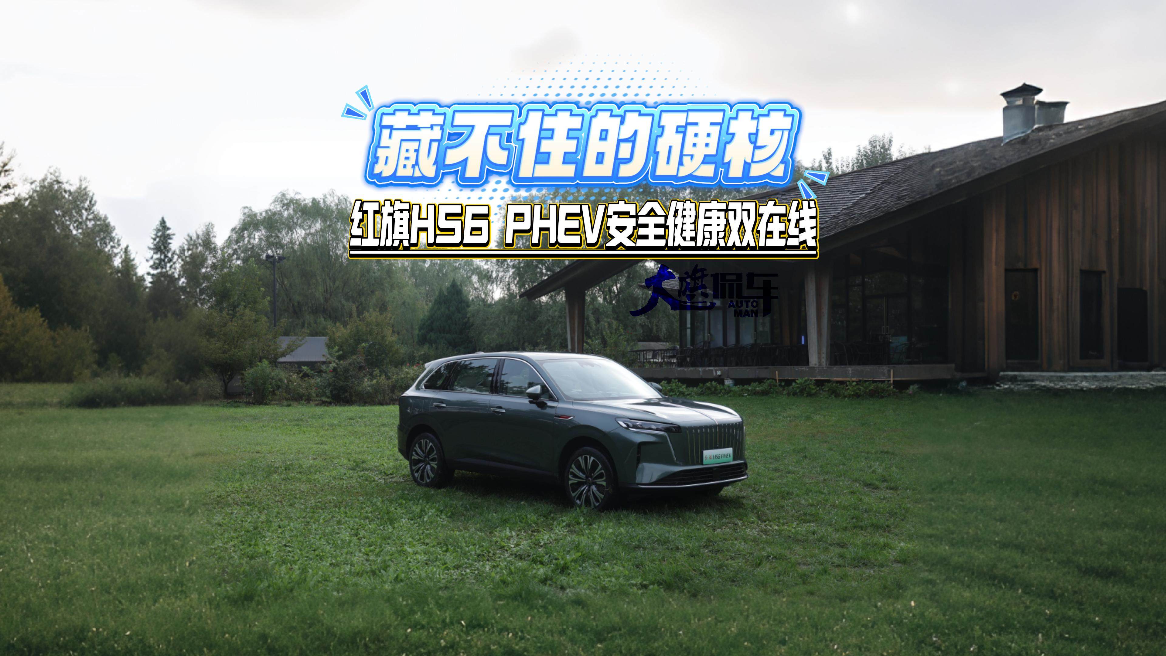 藏不住的硬核！红旗 HS6 PHEV 安全健康双在线#红旗HS6PHEV上市 #大五座新标杆