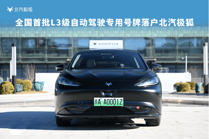 全国首批L3自动驾驶专用号牌落户北汽极狐！