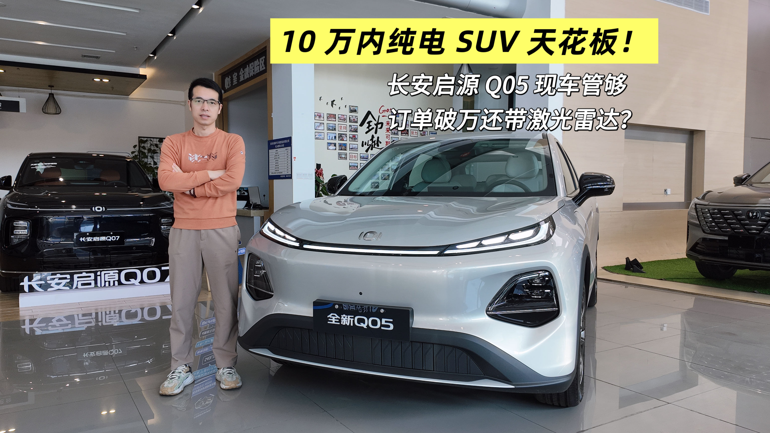 10 万内纯电 SUV 天花板！探店长安启源全新 Q05