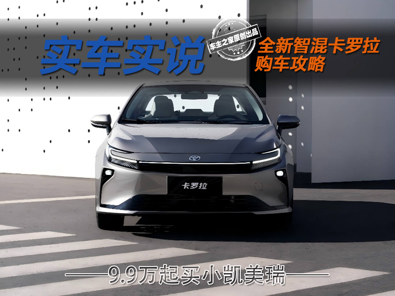 9.9万起能买小凯美瑞！新款丰田卡罗拉究竟该怎么选？