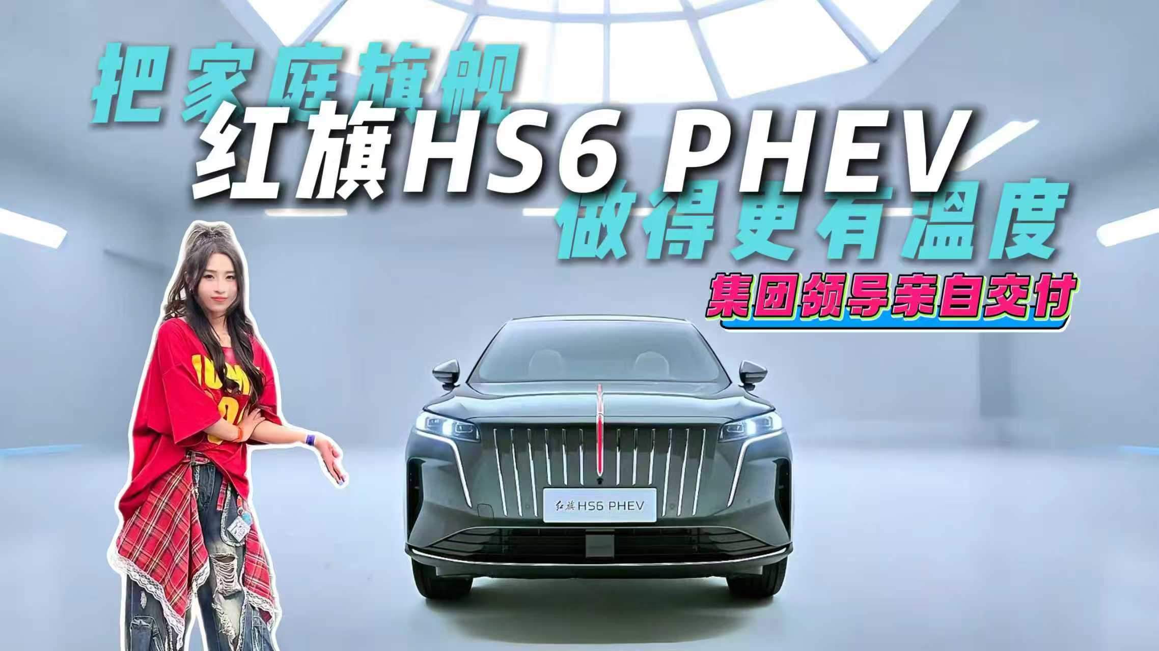 红旗HS6 PHEV万人交车仪式的背后，我们看到了一个怎样的红旗？