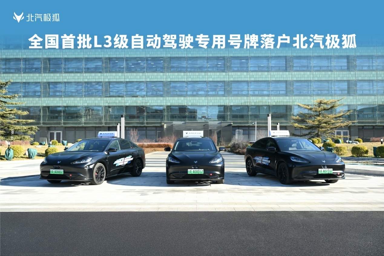 北汽极狐率先突破，L3自动驾驶汽车完成“国家认证+正式上牌”全流程