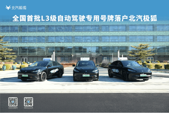 全国首批L3自动驾驶专用号牌落户北汽极狐！