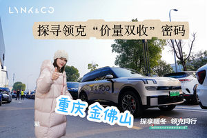 乘风逐雪 领克同行 探寻“价量双收”密码